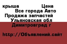 крыша KIA RIO 3 › Цена ­ 24 000 - Все города Авто » Продажа запчастей   . Ульяновская обл.,Димитровград г.